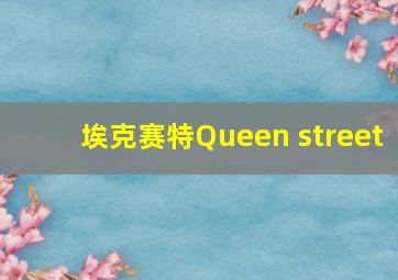 埃克赛特Queen street